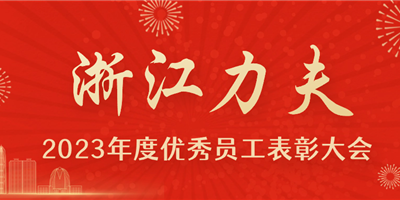 感恩有你，力夫集團(tuán)2023年度優(yōu)秀員工表彰大會(huì)圓滿閉幕！