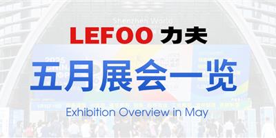 浙江力夫集團五月展會一覽！